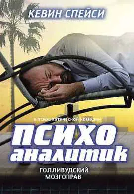 Психоаналитик