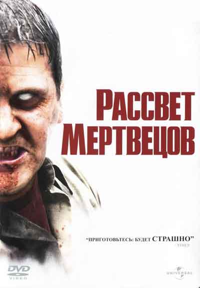 Рассвет мертвецов Рассвет мертвецов