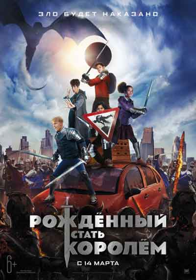Рождённый стать королём