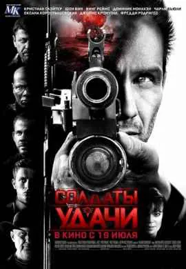 Солдаты удачи