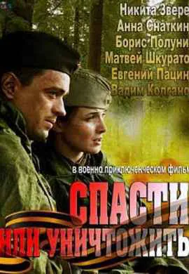 Спасти или уничтожить Спасти или уничтожить
