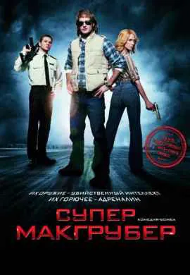 СуперМакГрубер СуперМакГрубер