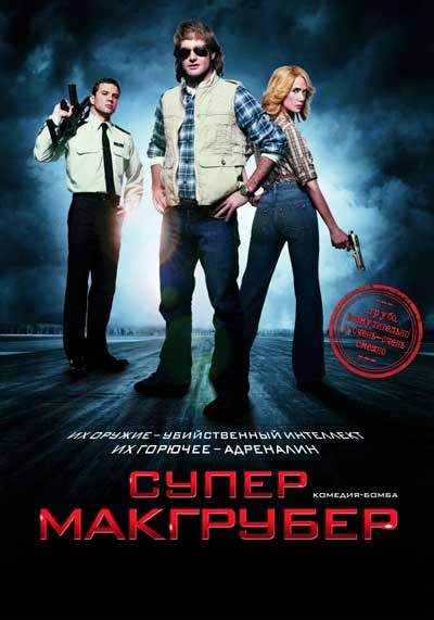 СуперМакГрубер СуперМакГрубер