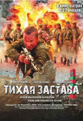 Тихая застава