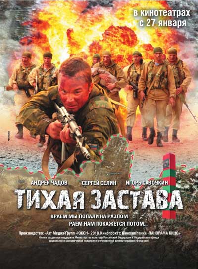 Тихая застава