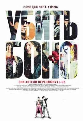 Убить Боно Убить Боно