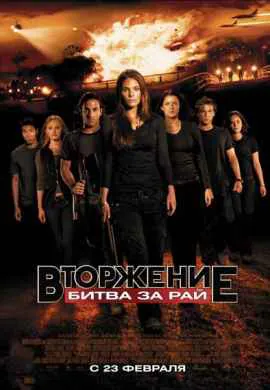 Вторжение: Битва за рай Вторжение: Битва за рай