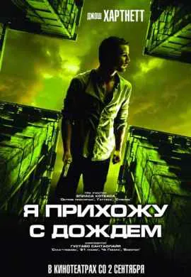 Я прихожу с дождём Я прихожу с дождём