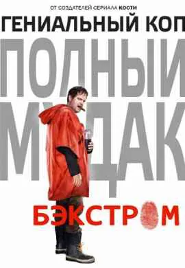 Бэкстром Бэкстром