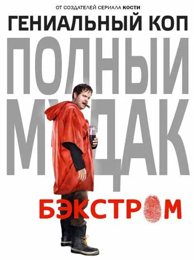 Бэкстром Бэкстром