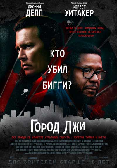 Город лжи