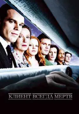Клиент всегда мертв