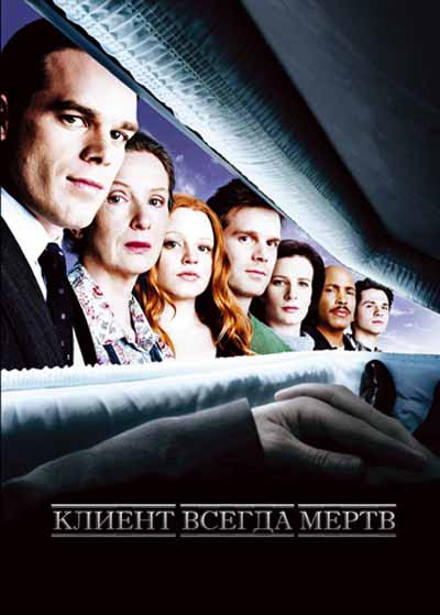 Клиент всегда мертв Клиент всегда мертв