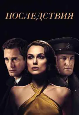 Последствия Последствия