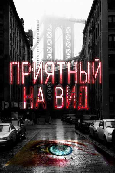 Приманка