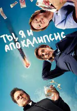 Ты, я и конец света Ты, я и конец света