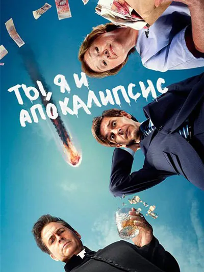 Ты, я и конец света Ты, я и конец света