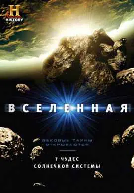 Вселенная Вселенная