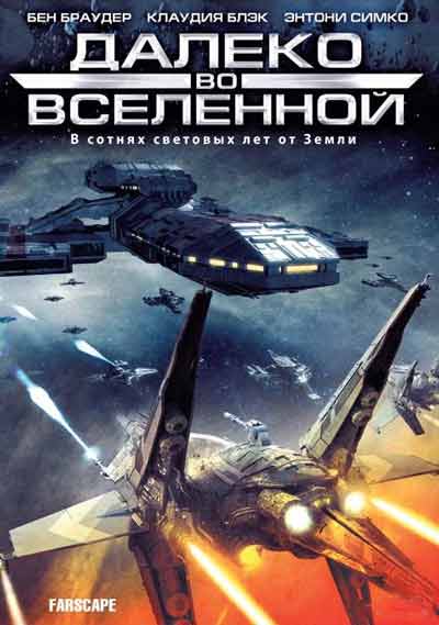 Далеко во Вселенной Далеко во Вселенной