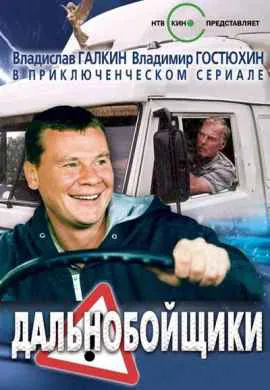 Дальнобойщики Дальнобойщики