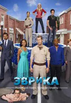 Эврика Эврика