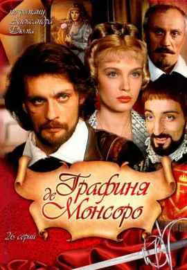 Графиня де Монсоро Графиня де Монсоро