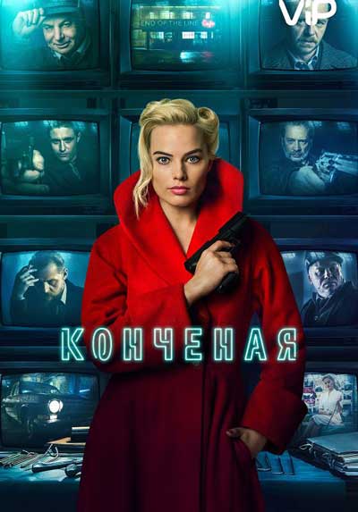 Конченая