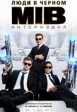 Люди в черном: Интернэшнл
