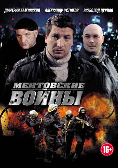 Ментовские войны Ментовские войны