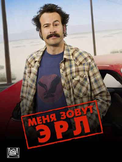 Меня зовут Эрл Меня зовут Эрл