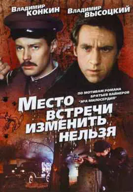 Место встречи изменить нельзя Место встречи изменить нельзя