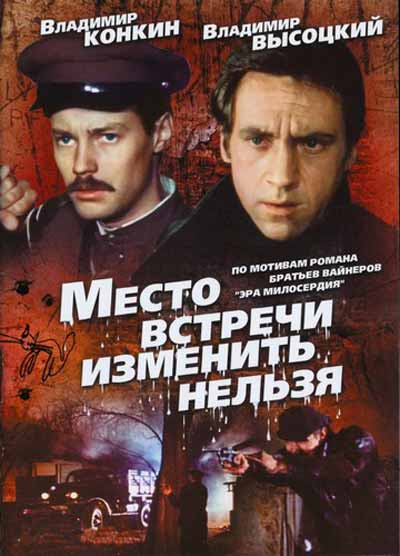 Место встречи изменить нельзя