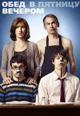 Обед в пятницу вечером Обед в пятницу вечером