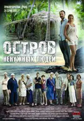 Остров ненужных людей Остров ненужных людей