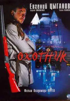 Охотник Охотник