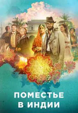 Поместье в Индии
