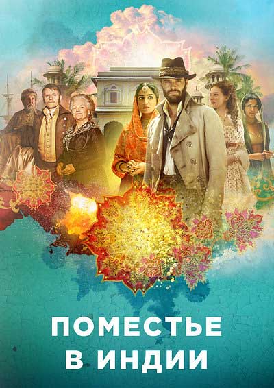 Поместье в Индии