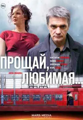 Прощай, любимая