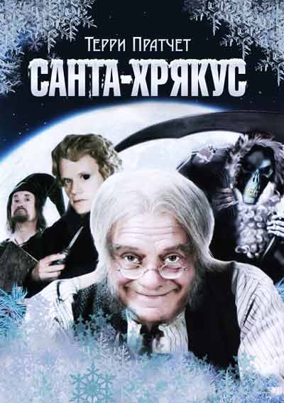 Санта-Хрякус: Страшдественская сказка Санта-Хрякус: Страшдественская сказка