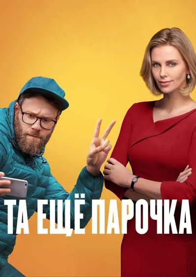 Та еще парочка