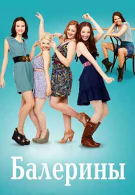 Балерины Балерины