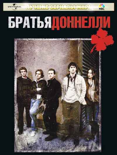 Братья Доннелли