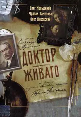 Доктор Живаго Доктор Живаго