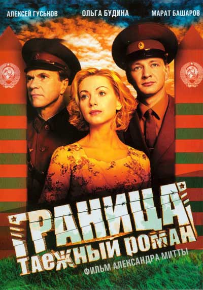 Граница: Таежный роман