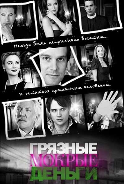Грязные мокрые деньги Грязные мокрые деньги