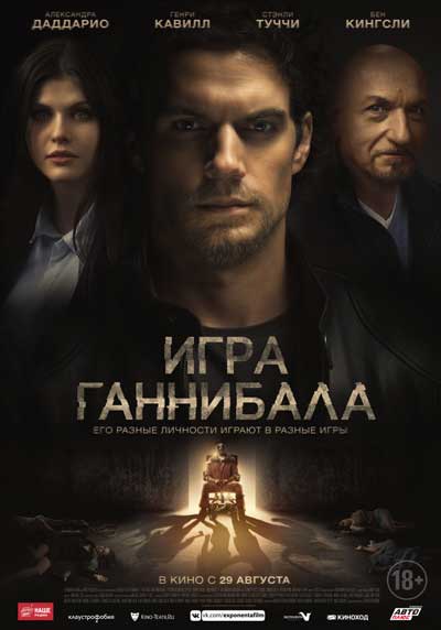 Игра Ганнибала Игра Ганнибала
