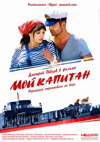 Мой капитан Мой капитан