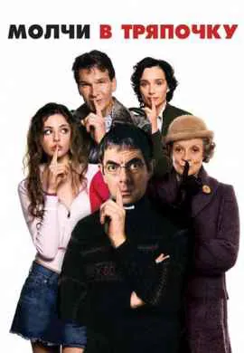 Молчи в тряпочку Молчи в тряпочку