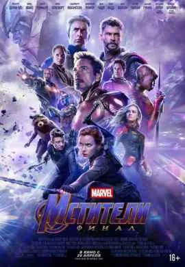 Мстители: Финал