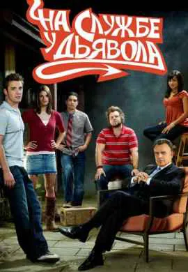 На службе у дьявола На службе у дьявола